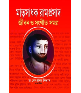 Matrisadhak Ramprasad - Jiban O Sangit Samagra